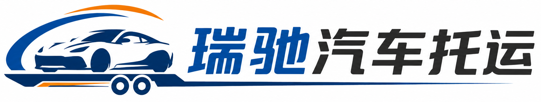 城子河区瑞驰｜汽车托运_轿车托运_私家车异地运车_新能源车辆托运